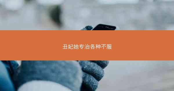 丑妃她专治各种不服