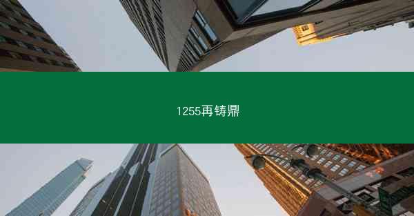 1255再铸鼎