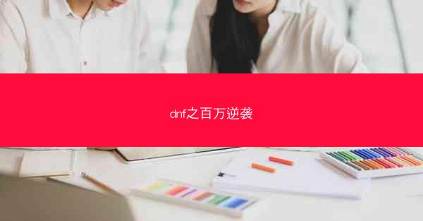 dnf之百万逆袭