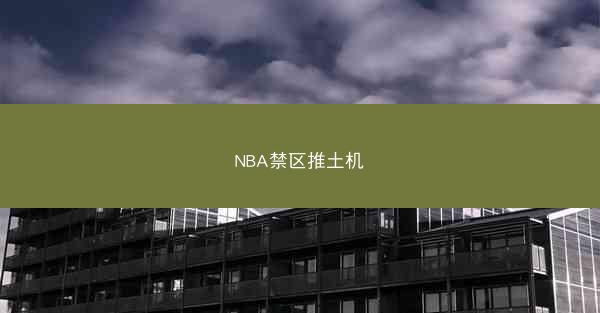 NBA禁区推土机