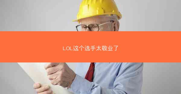 LOL这个选手太敬业了