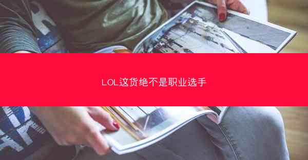 LOL这货绝不是职业选手 LOL这货绝不是职业选手