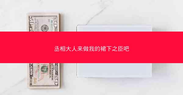丞相大人来做我的裙下之臣吧