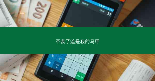 不装了这是我的马甲