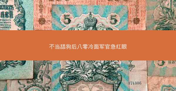 不当舔狗后八零冷面军官急红眼