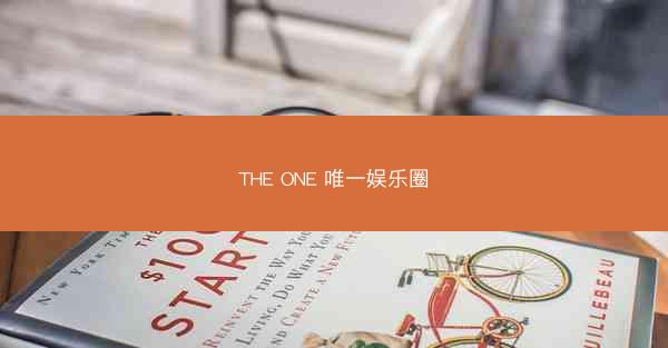 THE ONE 唯一娱乐圈