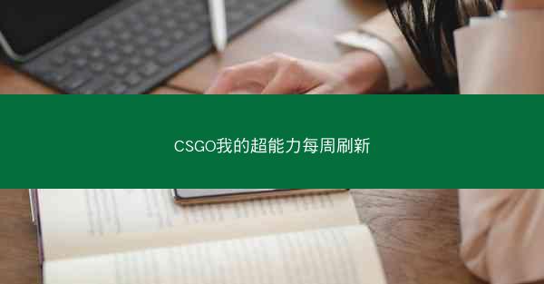CSGO我的超能力每周刷新