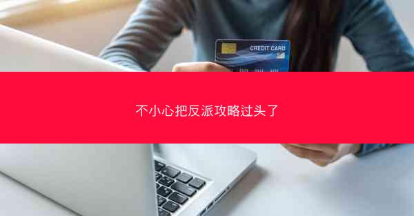 不小心把反派攻略过头了