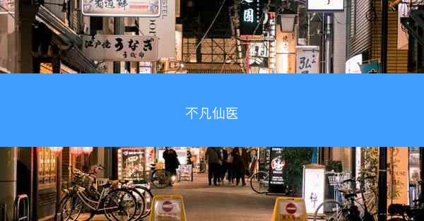 不凡仙医