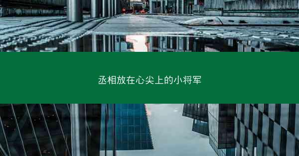 丞相放在心尖上的小将军