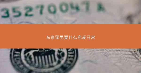 东京猛男要什么恋爱日常 东京猛男要什么恋爱日常