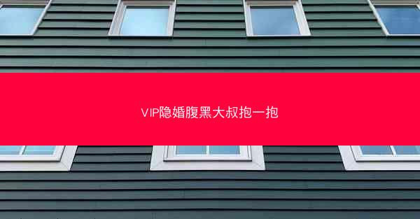 VIP隐婚腹黑大叔抱一抱