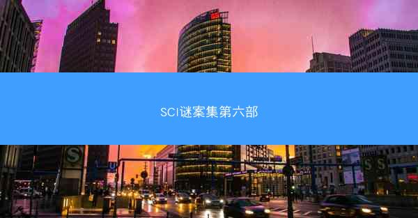 SCI谜案集第六部