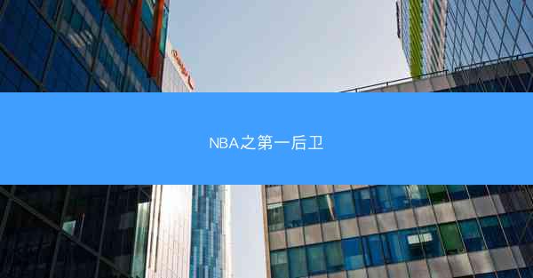 NBA之第一后卫