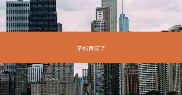 不能再等了
