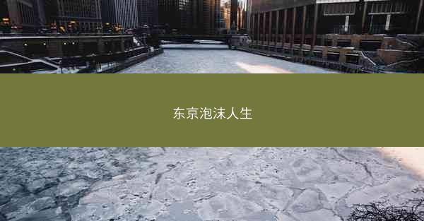 东京泡沫人生