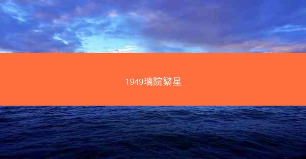 1949璃院繁星