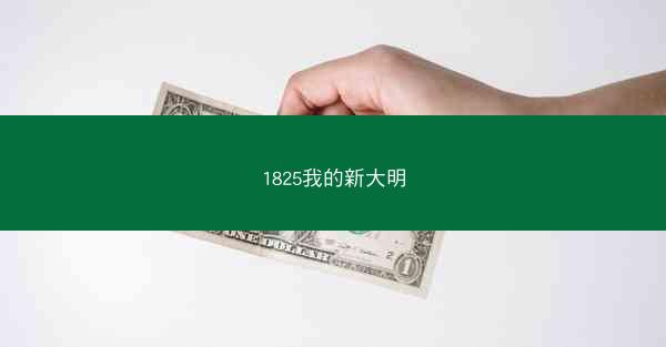 1825我的新大明