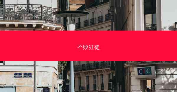 不败狂徒