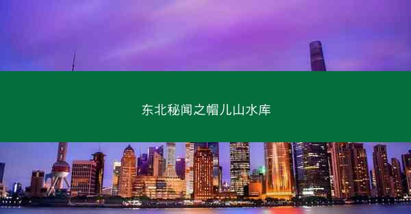 东北秘闻之帽儿山水库