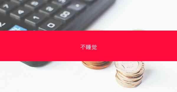 不睡觉