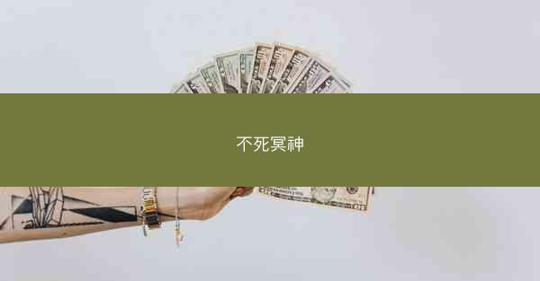 不死冥神