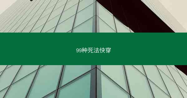 99种死法快穿