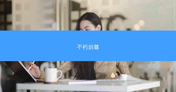 不朽剑尊 不朽剑尊