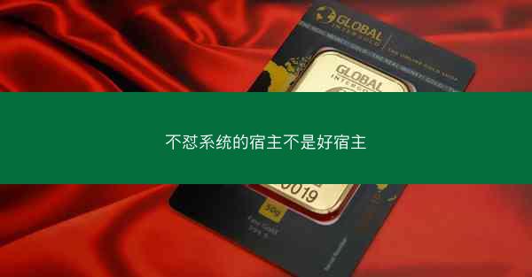 不怼系统的宿主不是好宿主
