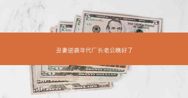 丑妻逆袭年代厂长老公瞧好了