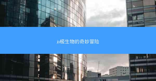 jo极生物的奇妙冒险