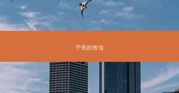 不死的传说