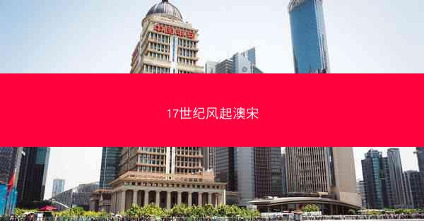 17世纪风起澳宋