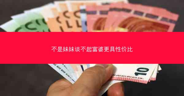 不是妹妹谈不起富婆更具性价比