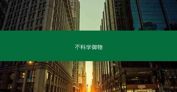 不科学御物