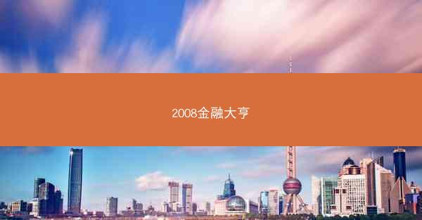 2008金融大亨