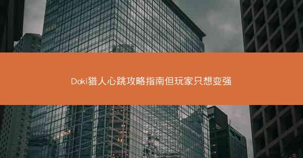 Doki猎人心跳攻略指南但玩家只想变强
