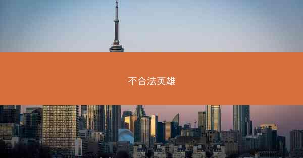 不合法英雄