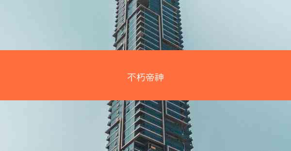 不朽帝神