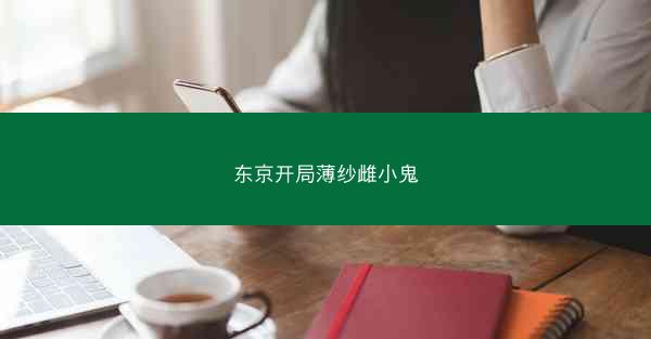东京开局薄纱雌小鬼