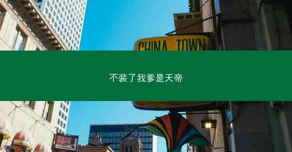 不装了我爹是天帝