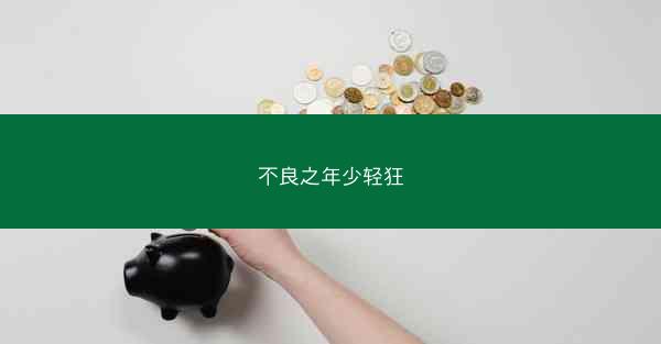 不良之年少轻狂