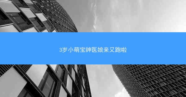 3岁小萌宝神医娘亲又跑啦