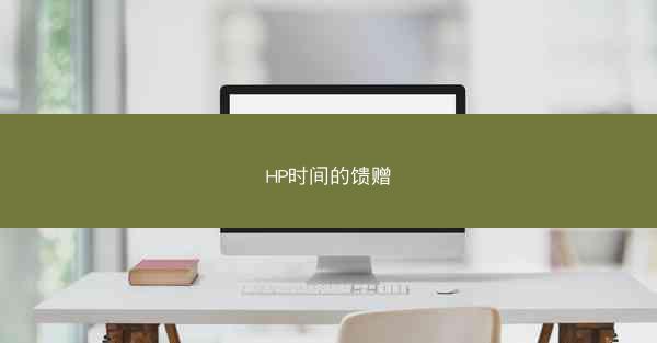 HP时间的馈赠