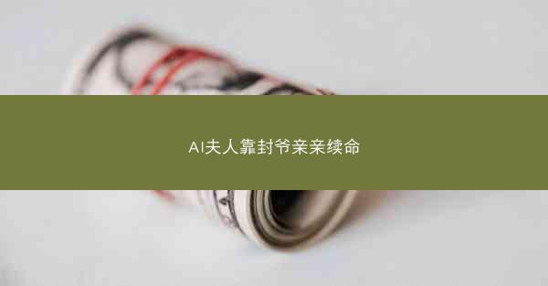 AI夫人靠封爷亲亲续命