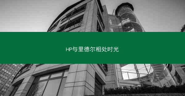 HP与里德尔相处时光