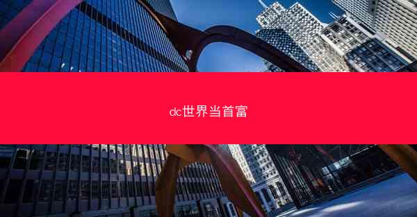 dc世界当首富