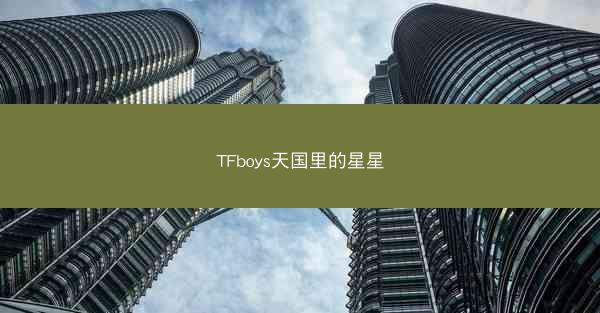 TFboys天国里的星星 TFboys天国里的星星