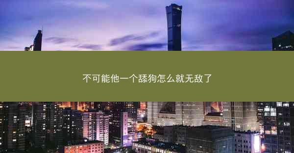不可能他一个舔狗怎么就无敌了