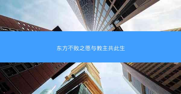 东方不败之愿与教主共此生